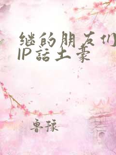 继的朋友们SVIP话土豪