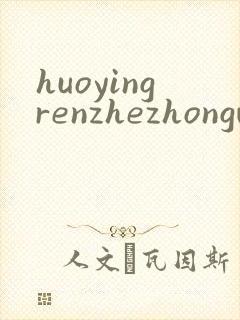 huoyingrenzhezhongwenwang