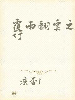 覆雨翻云之逍遥行