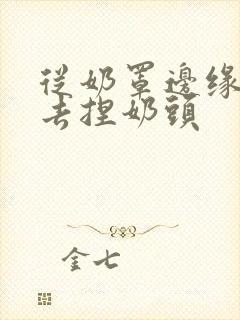 从奶罩边缘伸进去捏奶头