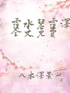 霍水儿霍泽小说全文免费