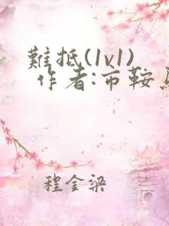 难抵(1v1) 作者:市鞍马