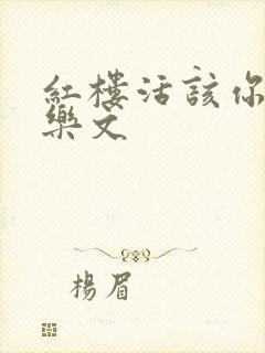 红楼活该你倒霉乐文