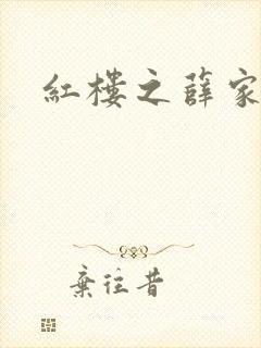 红楼之薛家有子