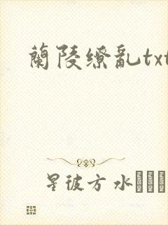 兰陵缭乱txt