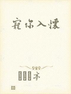 宠你入怀
