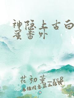 神隐上古白玦甜蜜番外