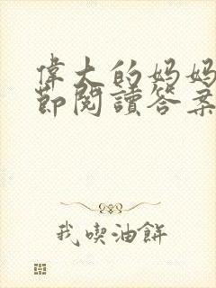 伟大的妈妈35节阅读答案