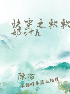快穿之软软尤物奶汁h