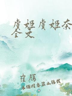 虞姬虞姬奈若何全文