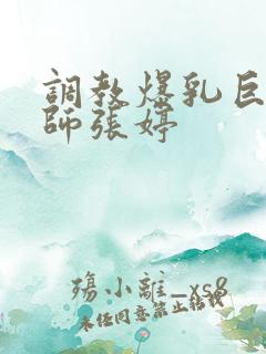 调教爆乳巨臀老师张婷