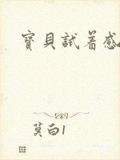 宝贝试着感受我