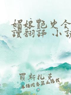 媚娘艳史全文阅读翻译 小说