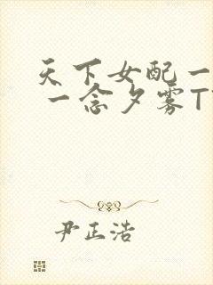 天下女配一般湿 一念夕雾TXT