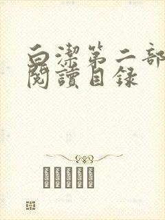 白洁第二部全文阅读目录