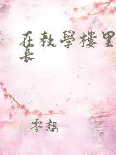 在教学楼里和学长