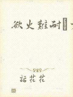 欲火难耐巜少妇