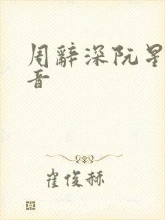 周辞深阮星晚抖音