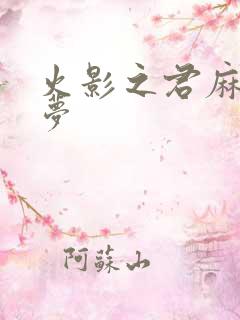 火影之君麻吕的梦