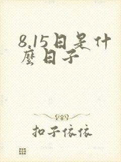 8.15日是什么日子