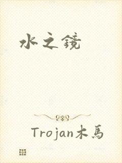 水之镜