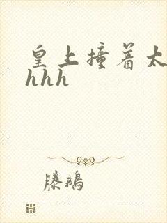 皇上撞着太子妃hhh