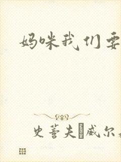 妈咪我们要爹地