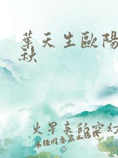 叶天生欧阳欣忆秋