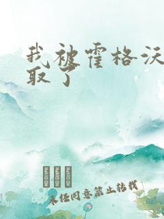 我被霍格沃茨录取了