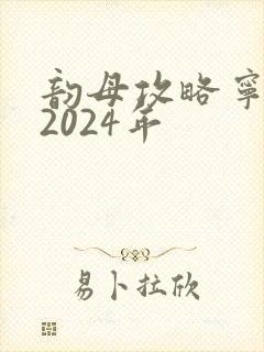 韵母攻略宁秋婉2024年