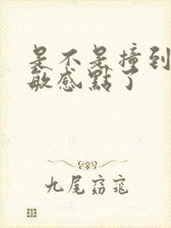 是不是撞到你的敏感点了