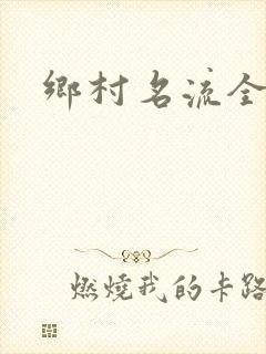 乡村名流全集