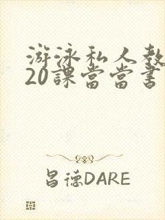 游泳私人教练120课当当书