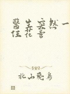 医生突然一口咬住花蒂