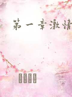 第一章激情艳妇