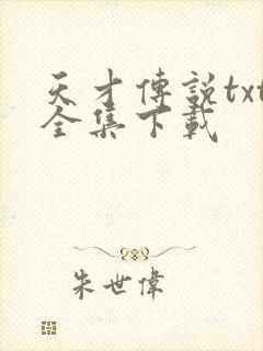 天才传说txt全集下载