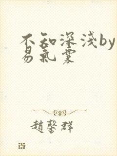 不知深浅by简易气囊