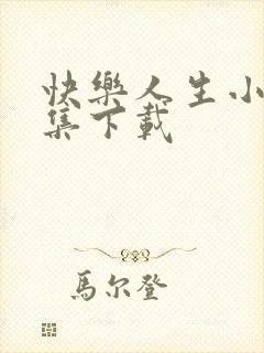 快乐人生小说全集下载