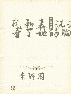 我和表妺洗澡我看了她的胸