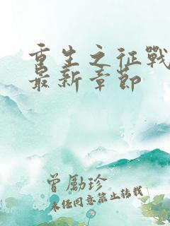 重生之征战岁月最新章节