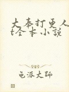 大奉打更人txt全本小说