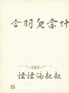 合羽欠念什么
