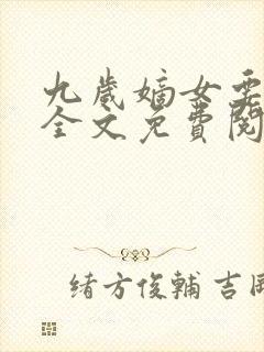 九岁嫡女要翻天全文免费阅读