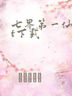 七界第一仙txt下载