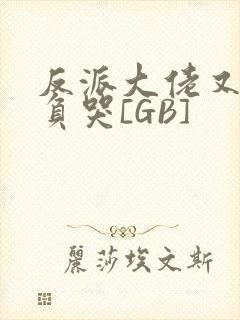 反派大佬又被欺负哭[GB]