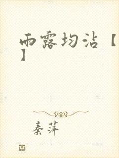 雨露均沾【后宅】