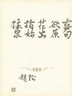 揉指花欲露入壑泉始出原句