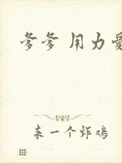 爹爹 用力爱我