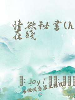 情欲秘书(h)在线