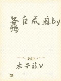 各自成瘾by白鸦